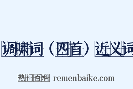 调啸词（四首）近义词是什么意思的图片